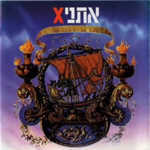 אתניקX - אדם ונחש