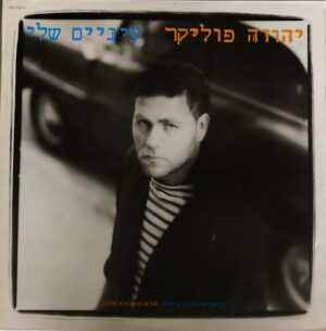 יהודה פוליקר - עיניים שלי