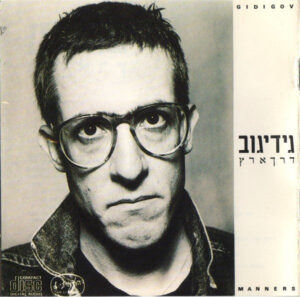 גידי גוב - דרך ארץ