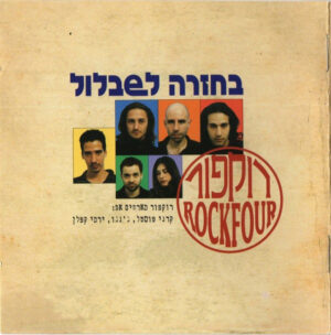 רוקפור – בחזרה לשבלול