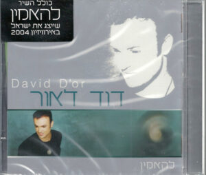 דוד ד'אור – להאמין