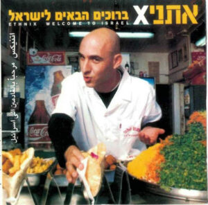 אתניקX - ברוכים הבאים לישראל