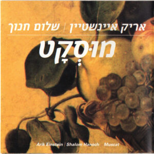 אריק איינשטיין ושלום חנוך - מוּסְקָט