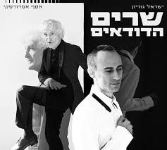 ישראל גוריון - אסף אמדורסקי - שרים הדודאים