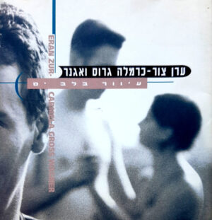 ערן צור - כרמלה גרוס ואגנר - עיוור בלב ים