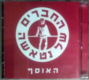 החברים של נטאשה – האוסף