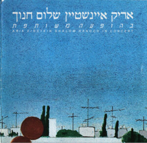 אריק איינשטיין - שלום חנוך - בהופעה משותפת