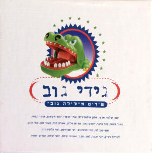גידי גוב – שירים מ"לילה גוב"‏ [2CD]