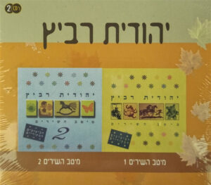 יהודית רביץ – מיטב השירים