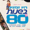 היו זמנים בשנות ה-80 – דודו כהן