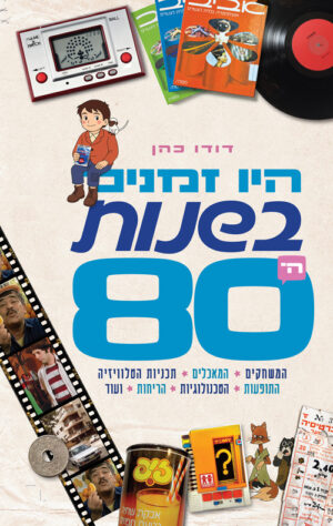 היו זמנים בשנות ה-80 - דודו כהן