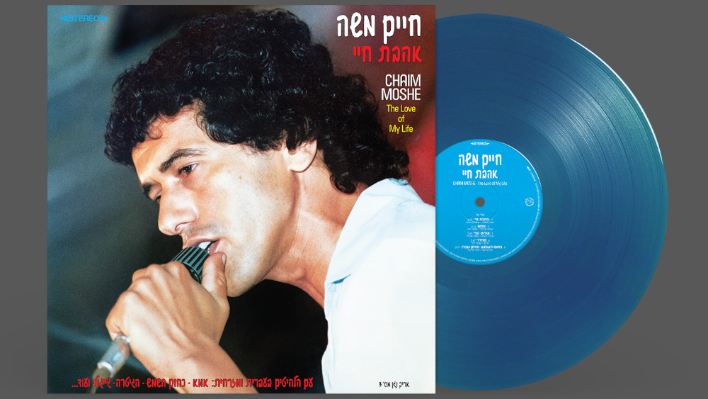 עטיפת הויניל הכחול של האלבום אהבת חיי מאת חיים משה