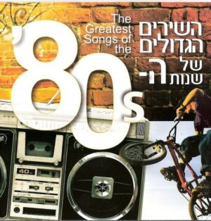 Various – The Greatest Love Songs Of The '80s - שירי האהבה הגדולים מכל הזמנים [3CD]