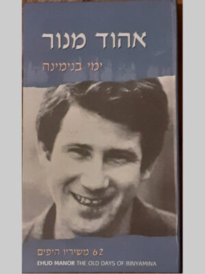 אהוד מנור - ימי בנימינה [3CD]