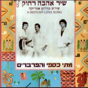 מתי כספי והפרברים – שיר אהבה רחוק - שירים מדרום אמריקה