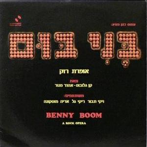 Various – בני בום - אופרת רוק