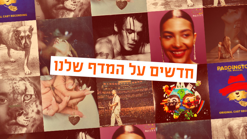קולאז' עטיפות האלבומים Olivia Dean, Yungblud, Zayn, Noah Kahan, Madison Beer, Alice In Chains, Deftones, Tate McRae ו-J Balvin במדור חדש על המדף יוני 2026