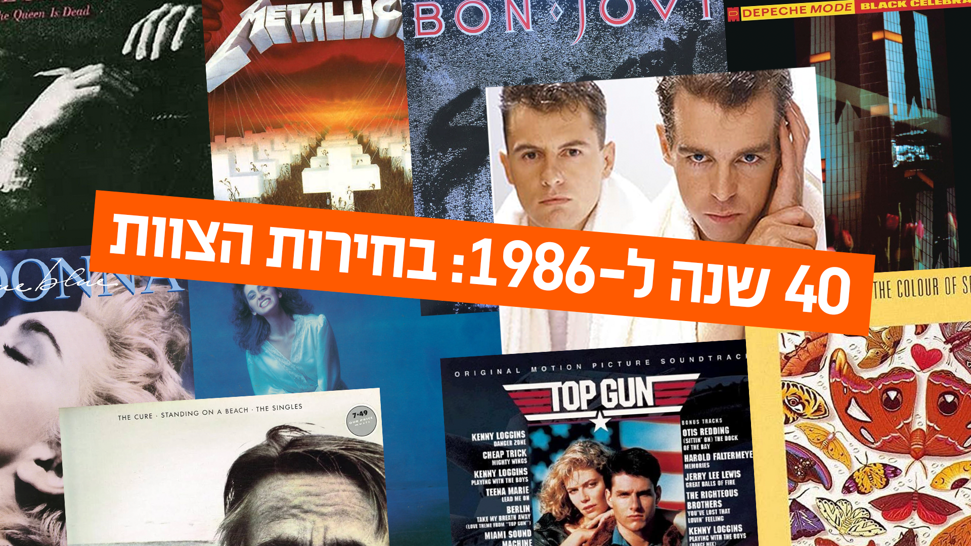 40 שנה ל-1986: עטיפות האלבומים The Queen Is Dead, Master of Puppets, Slippery When Wet, Black Celebration, True Colors, Standing on a Beach, Top Gun ו-The Colour of Spring