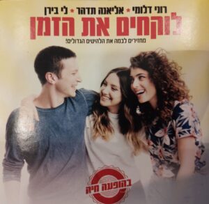 רוני דלומי ,אליאנה תדהר ,לי בירן - לוקחים את הזמן