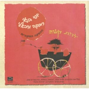 יוסי בנאי, רבקה מיכאלי – ילדות קשה