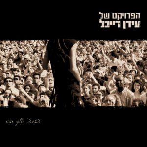 הפרויקט של עידן רייכל – הביתה, הלוך חזור [3CD]
