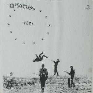 ישראלים - ישראלים יהוה