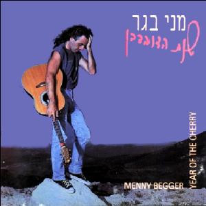 מני בגר – שנת הדובדבן