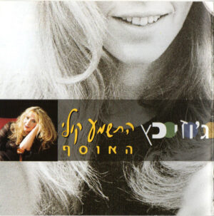 ג'וזי כץ – התשמע קולי (אוסף)