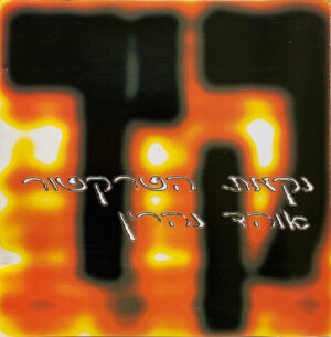 נקמת הטרקטור / אוהד נהרין – קיר