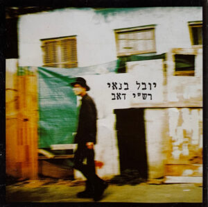 יובל בנאי – רש"י דאב