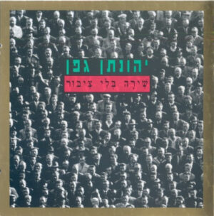יהונתן גפן - שירה בלי ציבור