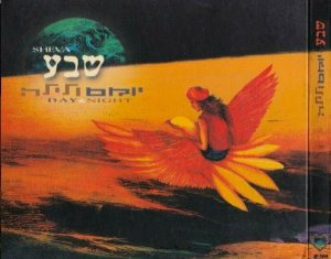 שבע – יום ולילה