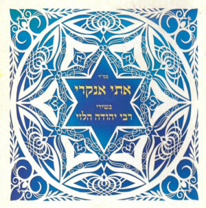 אתי אנקרי – בשירי רבי יהודה הלוי