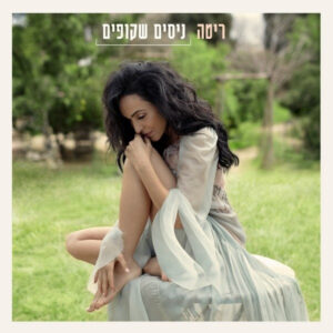 ריטה – ניסים שקופים