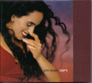 ריטה – תפתח חלון [2CD]