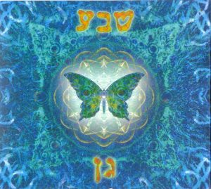 שבע – גן