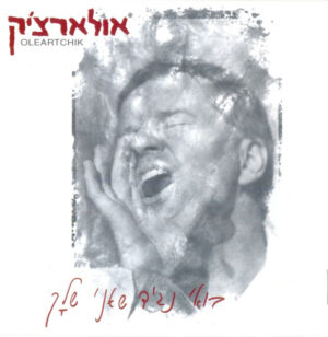אלון אולארצ'יק – בואי נגיד שאני שלך