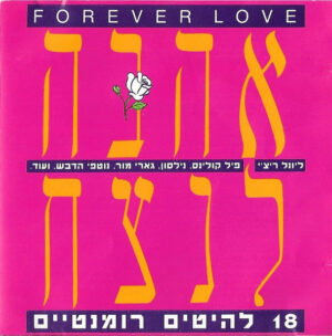 Various - אהבה לנצח – Forever Love