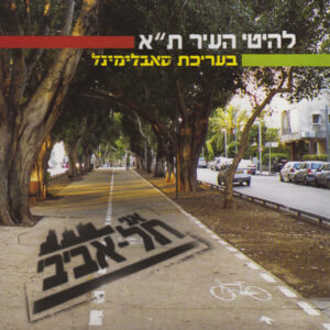 אמנים שונים – Tel-Aviv 100 - להיטי תל-אביב אני תל-אביבי בעריכת סאבלימינל