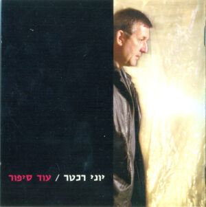 יוני רכטר – עוד סיפור
