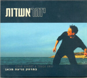 יזהר אשדות – במרחק נגיעה מכאן