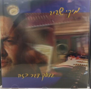 מיקי שביב – בדיוק דבר כזה
