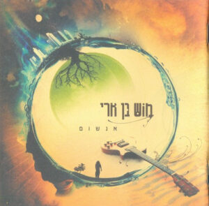 מוש בן ארי – אנשום
