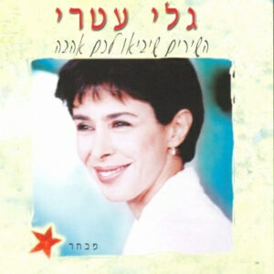 גלי עטרי – השירים שיביאו לכם אהבה מבחר