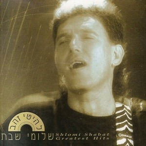 שלומי שבת - להיטי זהב