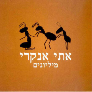 אתי אנקרי – מיליונים