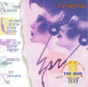 Various – אתמול: השירים של שנות שנות ה-80