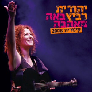 יהודית רביץ – באה מאהבה קיסריה 2008 [2CD]