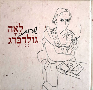 לאה גולדברג – שרות לֵאָה גוֹלְדְבֶּרְג [2CD]