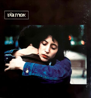 אפרת גוש – אפרת גוש